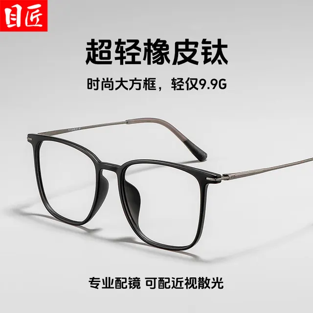 目匠 超轻橡皮钛大方框近视眼镜+1.67轻薄防蓝光镜片 59元包邮（需用券）