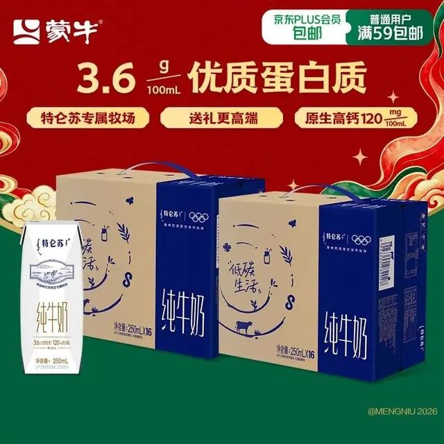 特仑苏 纯牛奶 250ml*16盒*2箱 64.6元（需买2件，需用券）