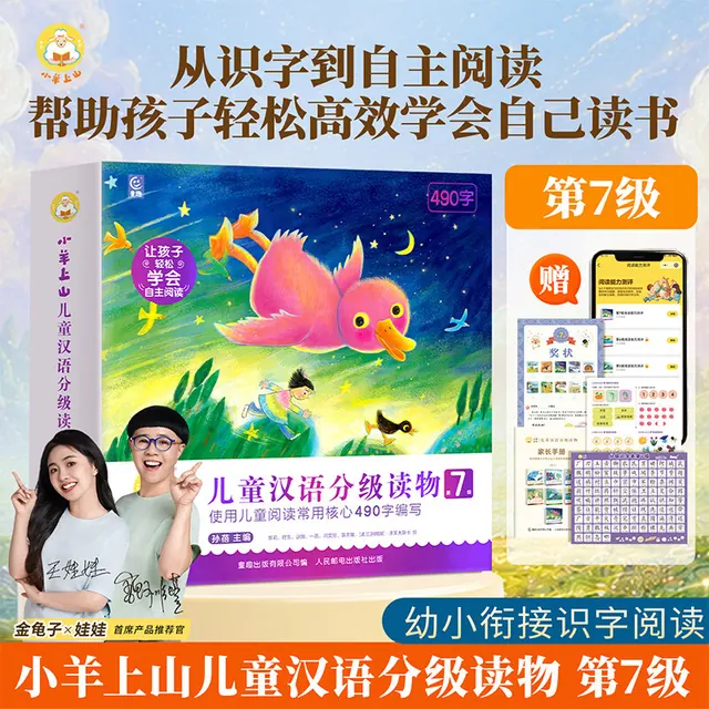 亲子时光：小羊上山儿童汉语分级读物第7级全套绘本3-6岁幼小衔接自主阅读阶梯识字启蒙图画书儿童学前认字汉语早教启蒙童书 小羊上山第7级（全10册） 129元