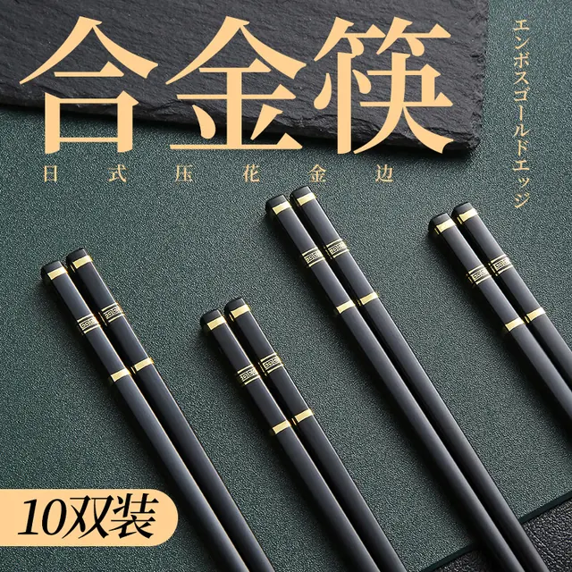 宅家食光：卫墨墨 高档合金筷子家用防滑耐高温餐具家庭 10双 9.9元
