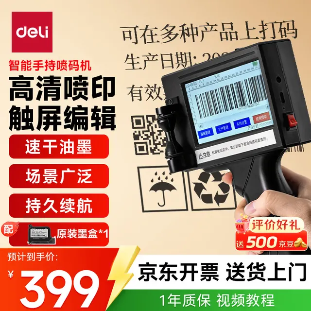 得力 GE106I手持喷码机 369元（需用券）