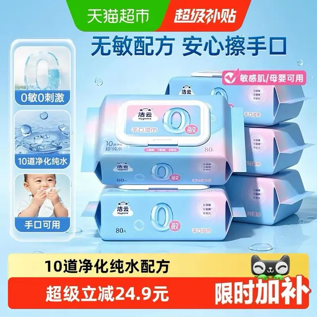 88VIP：洁云 5包*80抽 纯水湿巾0敏配方温和亲肤 9.31元（需用券）