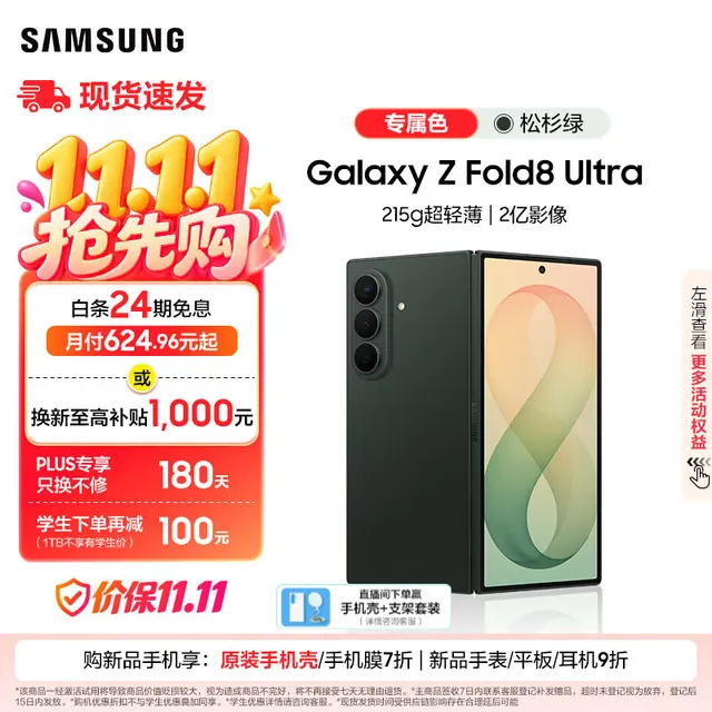 三星 Galaxy Z Fold8 Ultra 4.1mm超轻薄机身 松杉绿 12GB+256GB 折叠屏手机 13498.2元（需用券）