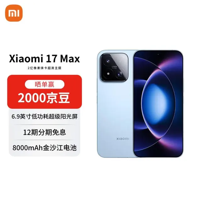 小米 17 Max 5G手机 16GB+256GB 晴空蓝 4079.15元