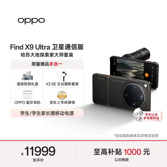 OPPO Find X9 Ultra 卫星通信版 哈苏大地探索家大师套装 5G手机 16GB+1TB 大地苔原 10194.9元
