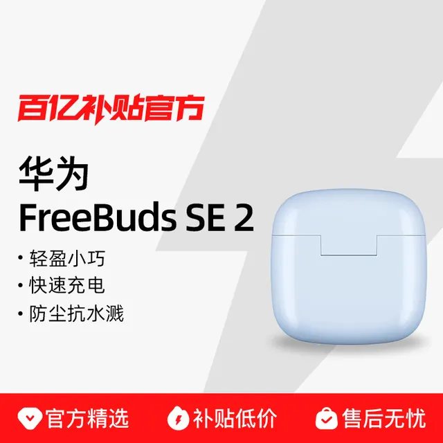 华为 FreeBuds SE 2 半入耳式真无线动圈蓝牙耳机 64.1元
