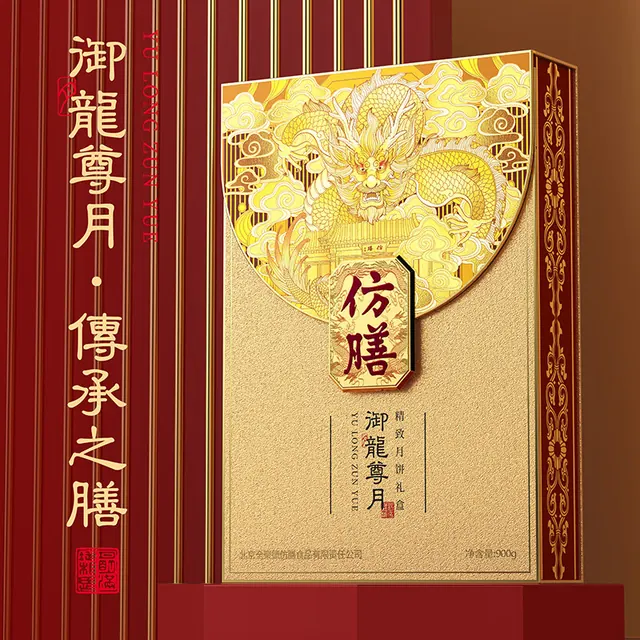 全聚德 仿膳御龙尊月尊享装月饼礼盒12饼900g 中秋 27.83元（需买3件，需用券）