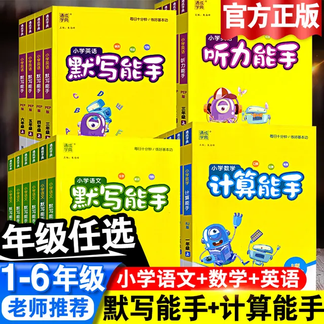 2026秋小学默写能手/计算能手/听力能手年级科目版本可选 8.8元（需用券）