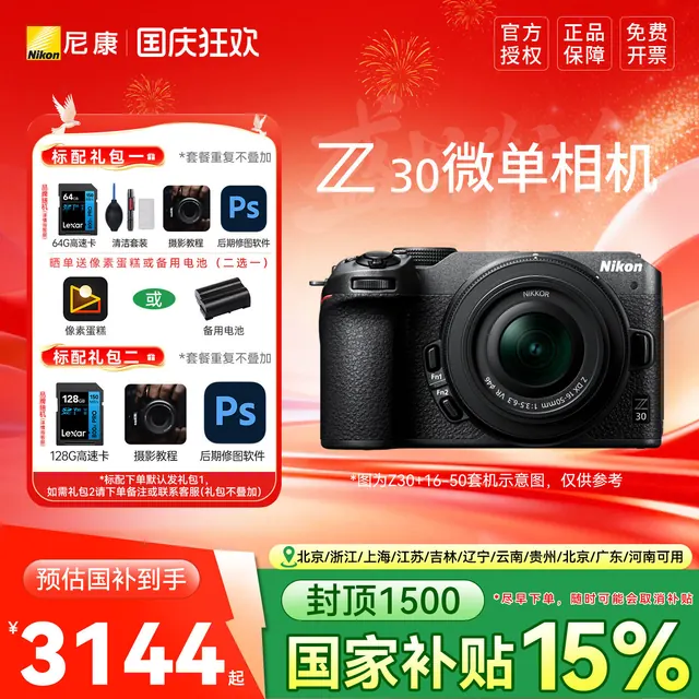 移动端:尼康 Z30微单数码相机 高清 旅游相机入门级相机 3144.15元(淘金币可抵50.49元起)