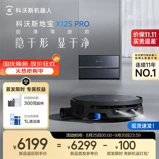 清洁收纳：科沃斯 新品X12S PRO超薄零嵌款扫地机器人扫拖一体自动清洗全自动洗地机智能家用自动上下水 超薄零嵌款 6298.99元