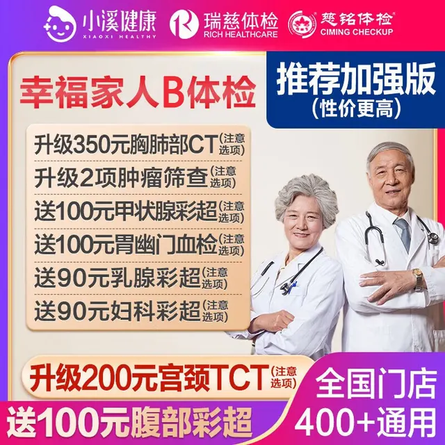 瑞慈体检 美年大健康 幸福家人加强版 509元（需用券）