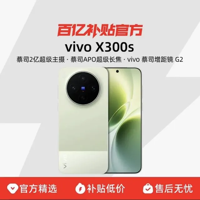 vivo X300s蔡司2亿超级主摄拍照学生智能大电池手机官方正品 4000元（需用券）
