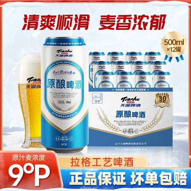 宅家食光：天湖啤酒 天湖9度原浆拉格啤酒500ml×12听整箱新鲜清爽聚会畅饮经典纯正 15.44元（需用券）