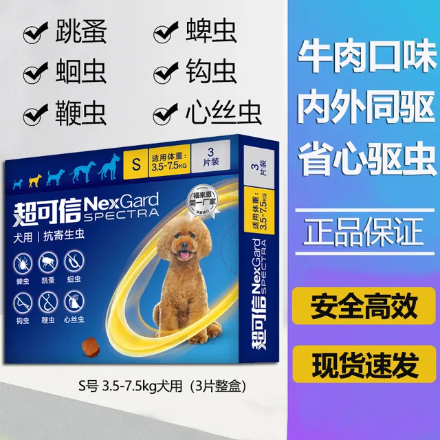NexGard spectra 狗狗用内外同驱口服驱虫药除跳蚤蜱虫蛔虫 S号3.5-7.5kg犬用-(3粒整盒) 230元（需用券）