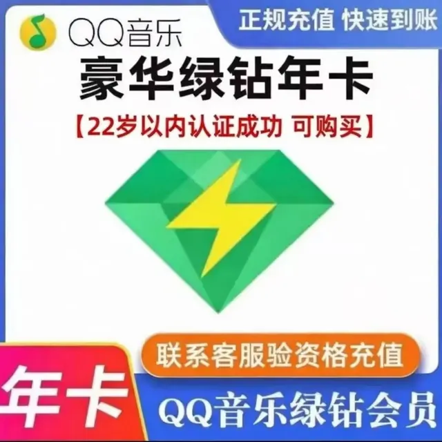 宅家玩乐：QQ音乐 qq豪华绿钻一年12个月1年绿钻年费豪华绿钻付费音乐包1年12个月 （随机送7到15天） 105元