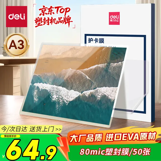今日必买：得力 3896 A3 80μm 50张 塑封膜 64.9元