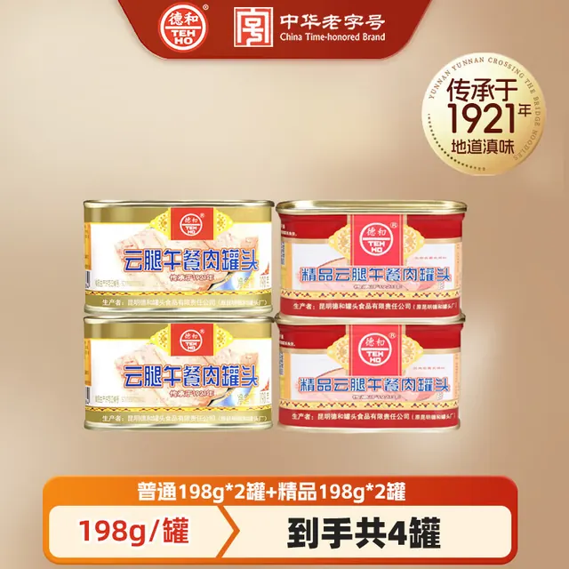 德和 云腿午餐肉罐头 中华 普云腿款2罐+精品款198g 2罐 39.9元（需用券）
