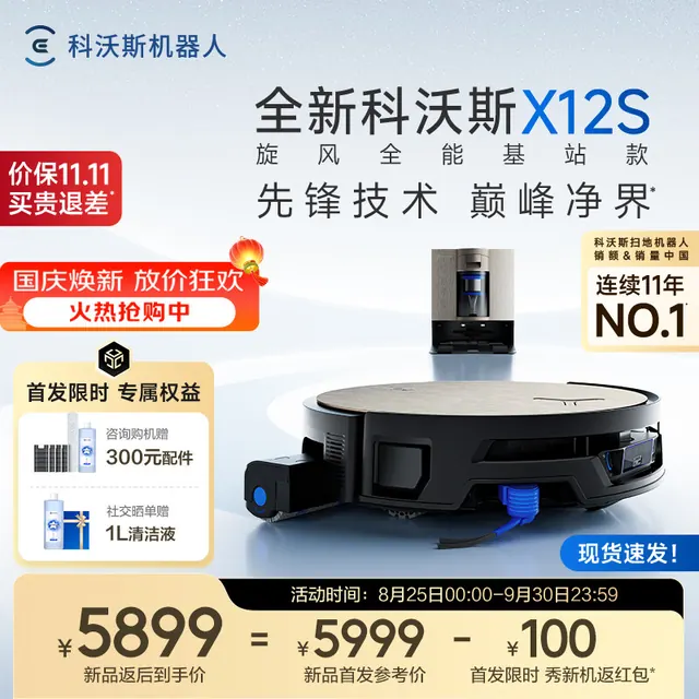 清洁收纳：科沃斯 X12S旋风全能基站版扫地机器人洗地机扫拖一体自动清洗全自动洗拖吸一体滚筒活洗 旋风全能基站款 5999元