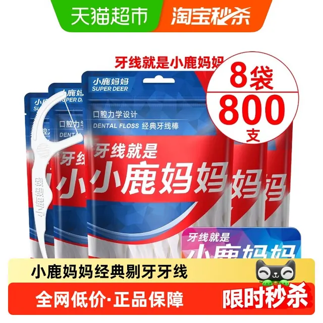 88VIP：小鹿妈妈 经典牙线棒超细剔牙线签100支*8袋便携一次性牙线棒 12.83元