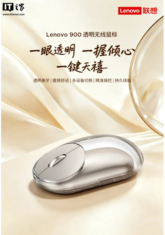 联想 900 透明无线鼠标开售:高透外壳 + 镜面内胆,399 元