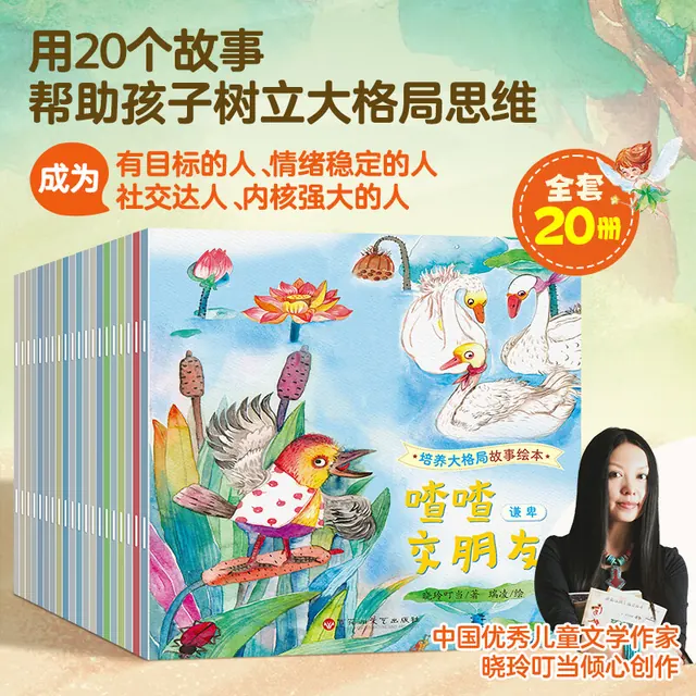亲子时光：《培养大格局故事绘本》（套装共20册） 12.8元（需用券）