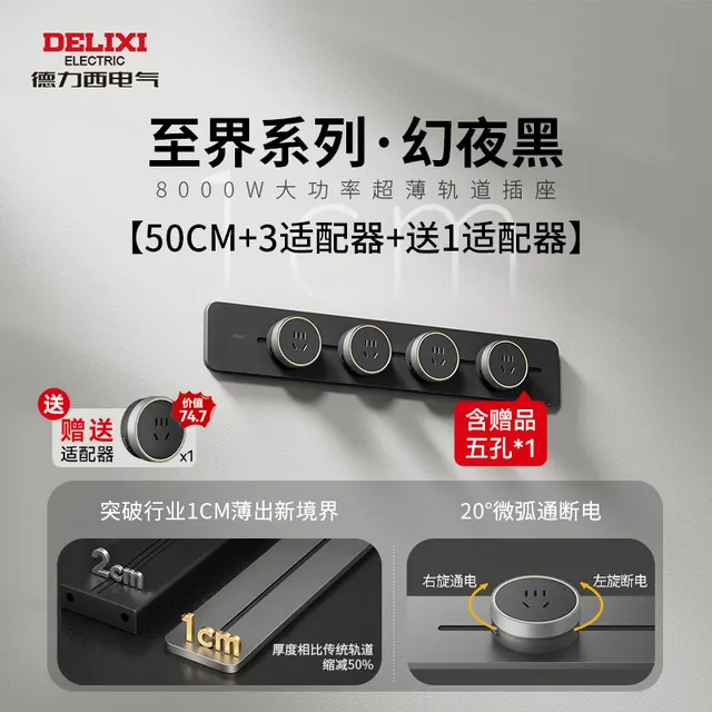 移动端:德力西 至界系列 超薄轨道插座 58.61元(淘金币可抵0.9元起)