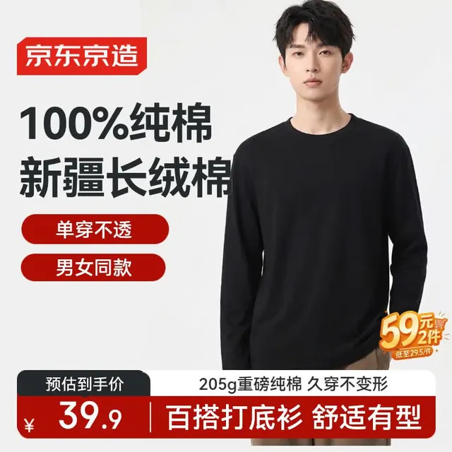 京东京造 100%纯棉长袖t恤男女同款秋季新款休闲衣服圆领打底衫内搭黑色L 29.5元