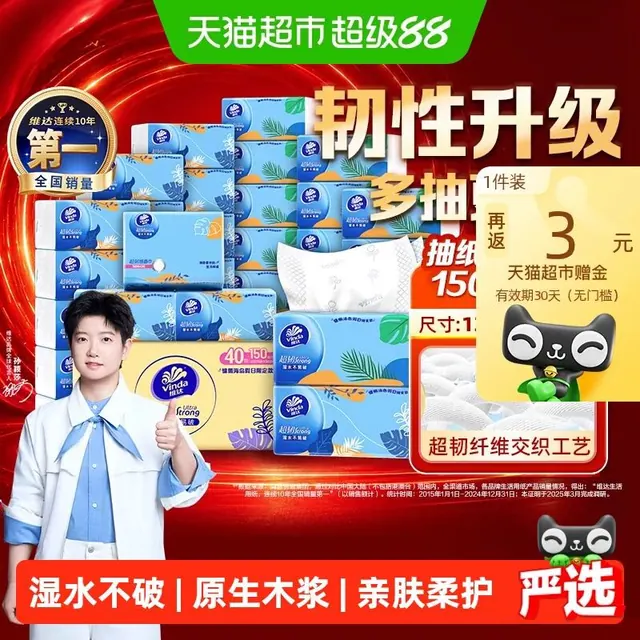 淘金币可用：维达 超韧抽纸3层150抽40包S码 66.41元正文更低价61.55元