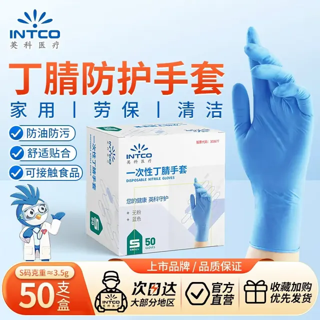 清洁收纳：英科医疗 一次性丁腈手套 劳保工业清洁餐饮 蓝色 S码 50支装 6.8元（需用券）