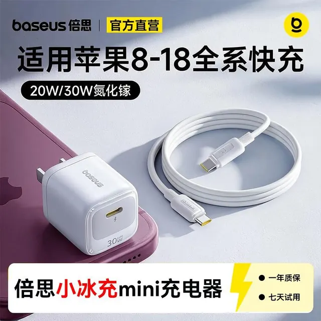 百亿补贴：倍思 小冰充20Wpd氮化镓快充充电器套装适用苹果8-18超小体积 9.6元（需用券）