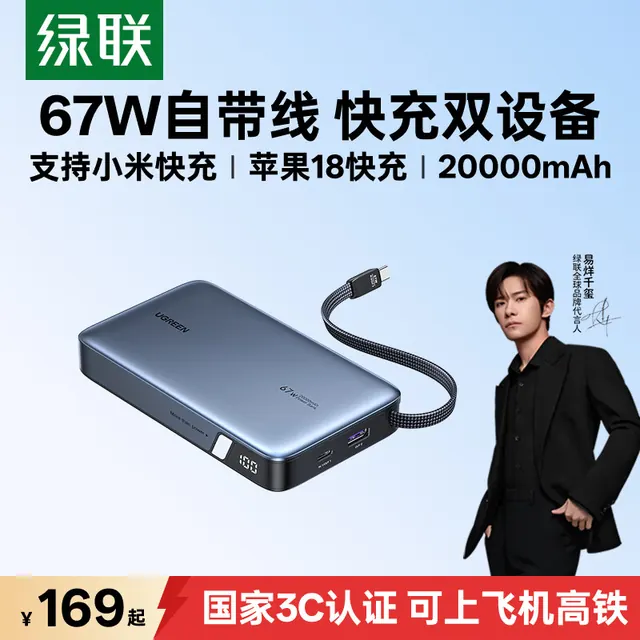 绿联 67W超能快充 充电宝 20000mAh 149元（需买3件，共447元）