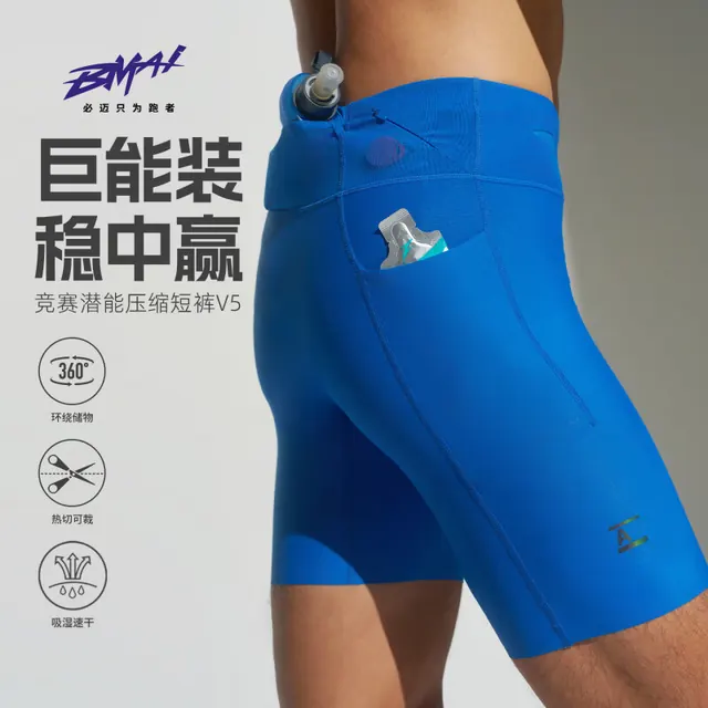 必迈 跑步压缩短裤V5潜能压缩马拉松竞赛速干专业比赛训练弹力紧身透气 航海蓝M 79元（需用券）