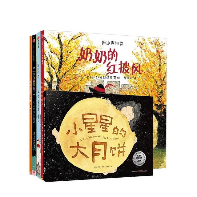 亲子时光：凯迪克大奖绘本 套装5册 3-6岁 市场街最后一站 奶奶的红披风 小白找朋友 你好灯塔 小星星的大月饼获奖绘本 128.9元（需用券）