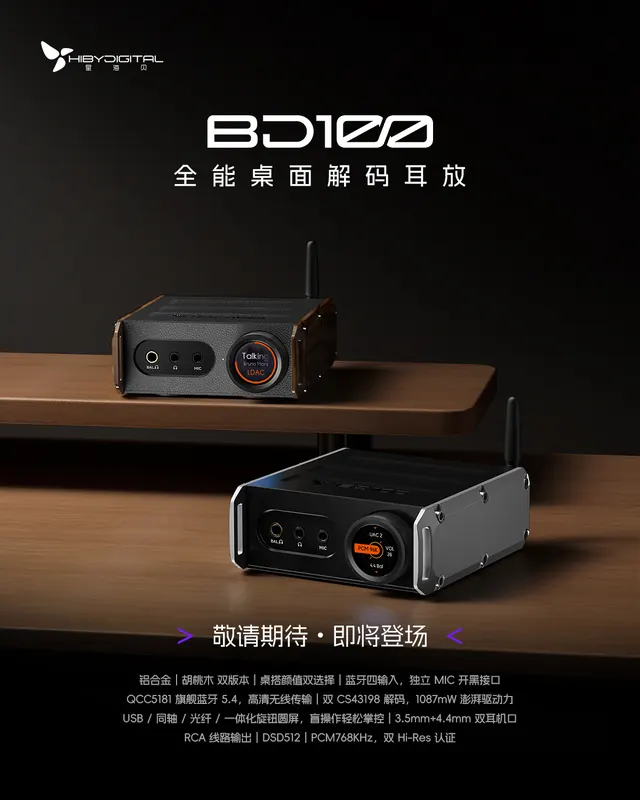 星海贝 BD100 全能桌面解码耳放官宣:铝合金、胡桃木两种机身,一体化旋钮搭配圆形彩屏