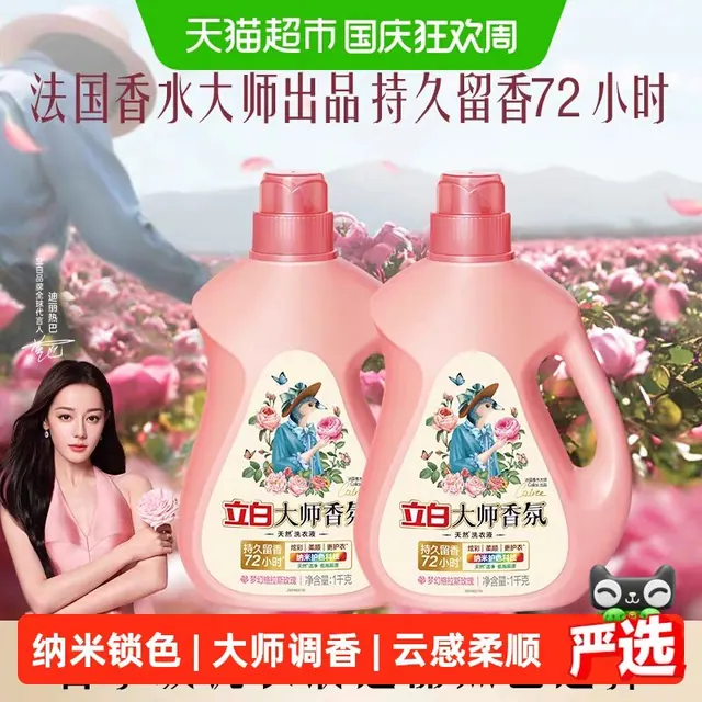 清洁收纳：立白 大师香氛洗衣液 梦幻格拉斯玫瑰 1kg*2瓶 19.28元（需用券）