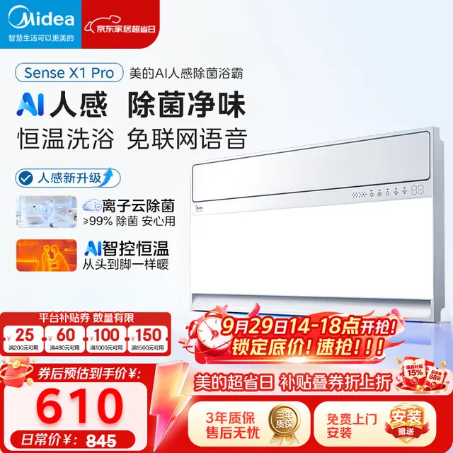 美的 AI人感Sense X1 Pro 智能浴霸暖风照明排换气一体机 575.27元（需用券）