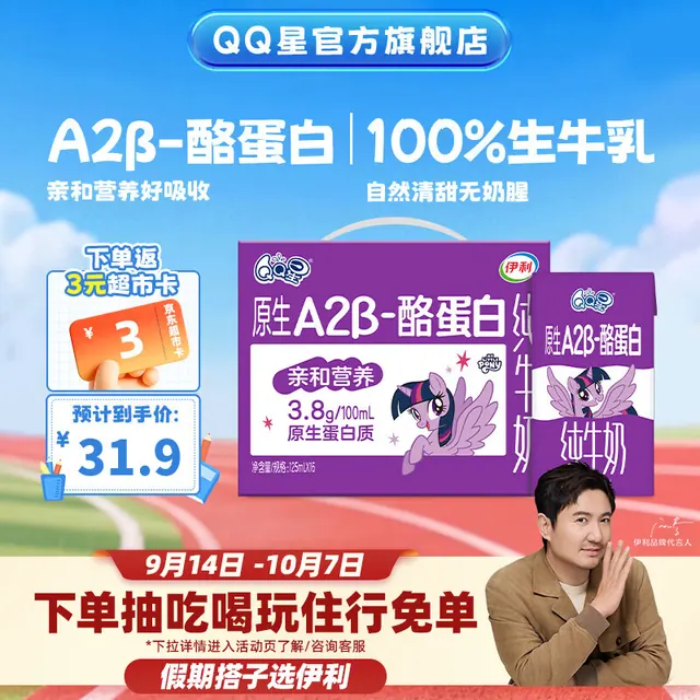 QQ星 伊利 QQ星系列 A2β-酪蛋白纯牛奶 125ml*16盒 25.4元（需买2件，共50.8元）