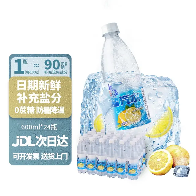 盐淼 鲜丰春新货上海盐汽水600ml*24瓶柠檬整箱解渴批发运动功能饮料老汽水 12.9元
