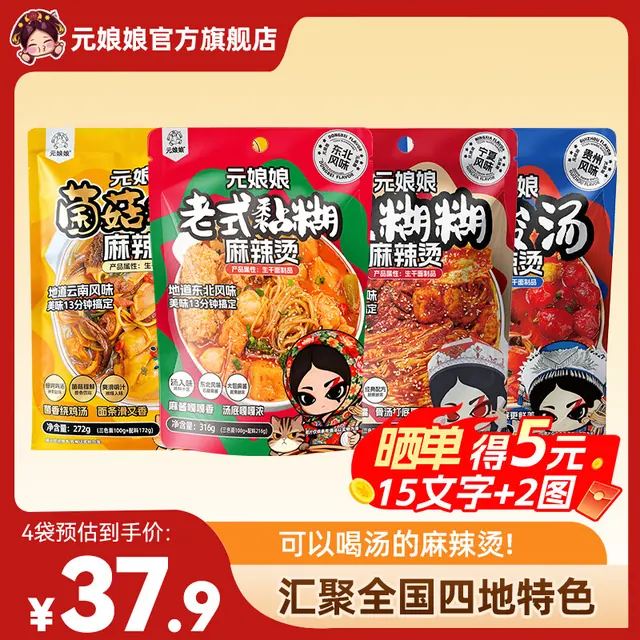 元娘娘麻辣烫宁夏辣糊糊麻辣烫*2+贵州红酸汤麻辣烫*2（任选4口味） 19.9元（需用券）