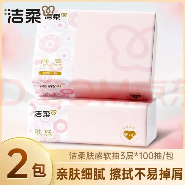 洁柔 抽纸 肤感高端系列 100抽*2包 0.9元（需用券）