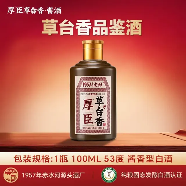 厚臣 草台香小黑瓶 53度酱香型白酒 100mL 0.49元（需买4件，需用券）