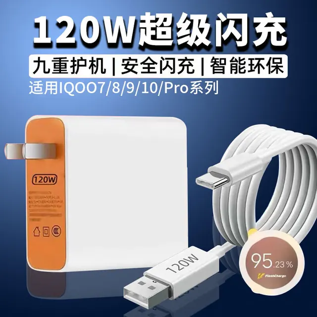 120W 充电器 适配iQOO 7/8Pro/9Pro 含数据线 1元（需用券）