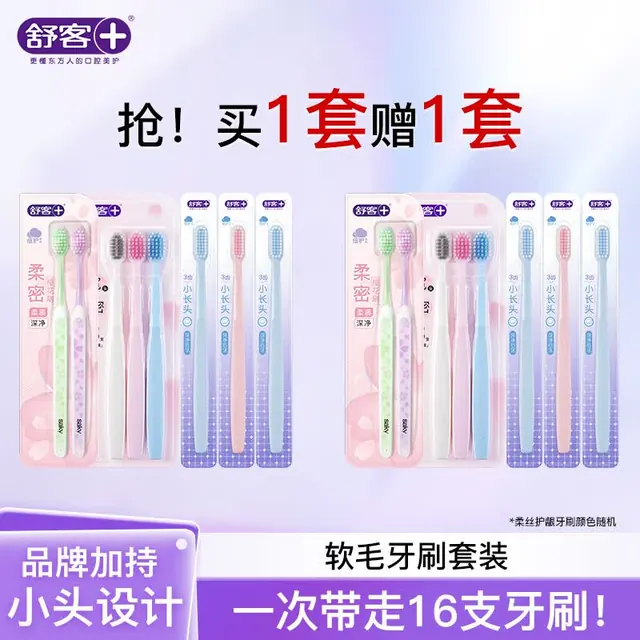 舒客 软毛清洁护龈牙刷 买一套送一套 到手 16支 24.99元（需用券）