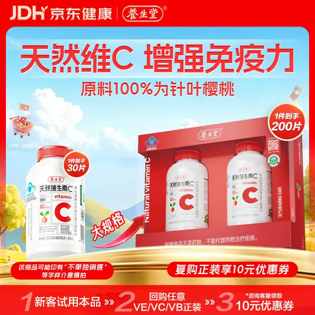养生堂 天然维生素C咀嚼片 30片 19.8元