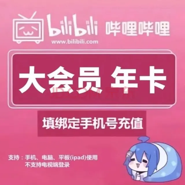 宅家玩乐：bilibili 哔哩哔哩 大会员12个月B站12个月bilibili年卡 哔哩哔哩年卡 88.8元
