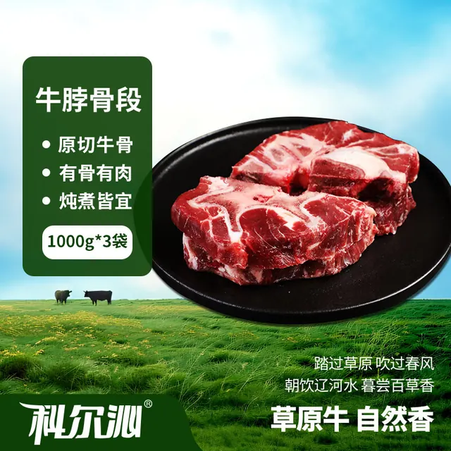 科尔沁 原切牛脖骨段 净重6斤 74.9元