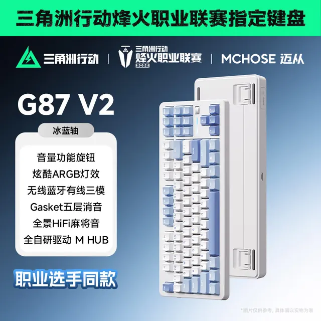 迈从 G87 V2 三模热插拔机械键盘 星海蓝 冰蓝轴 238.85元