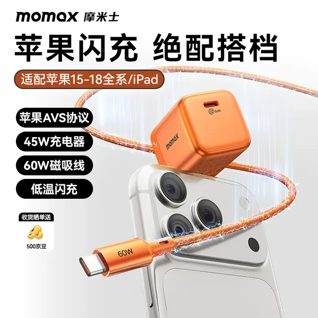 摩米士 45W 氮化镓充电器套装 iPhone18 50.8元