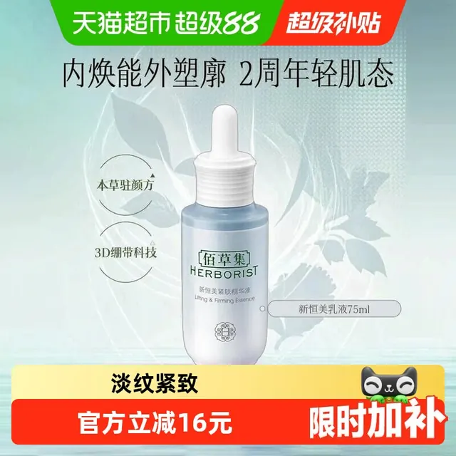 88VIP：佰草集 面部精华液30ml 23.46元（需用券）