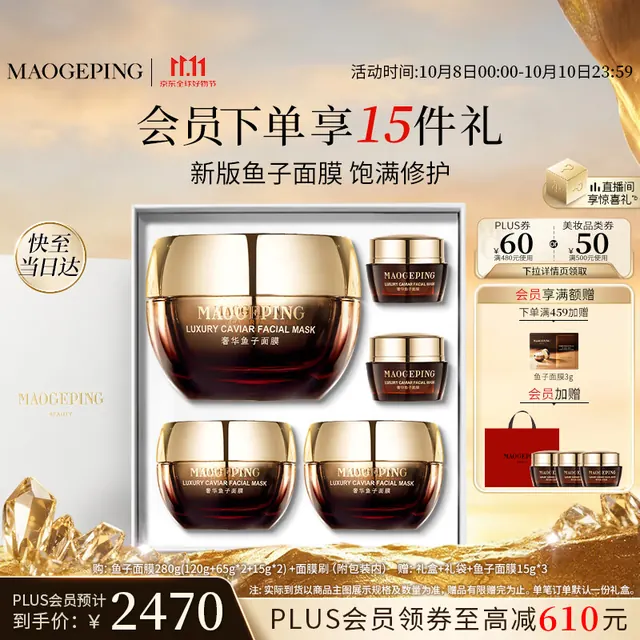 值友专享：毛戈平 鱼子酱面膜120g+65g*2+15g*2（赠45g，到手325g） 2057.3元返419积分后